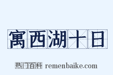 寓西湖十日是什么意思的图片